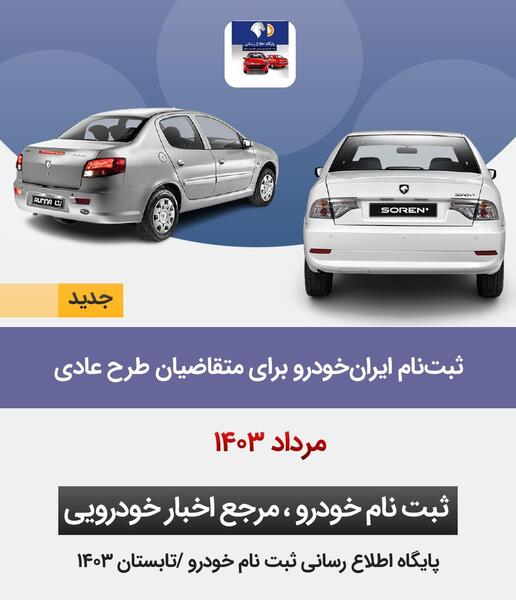 عکس ماشین های ثبت نامی ایران خودرو ۱۴۰۳