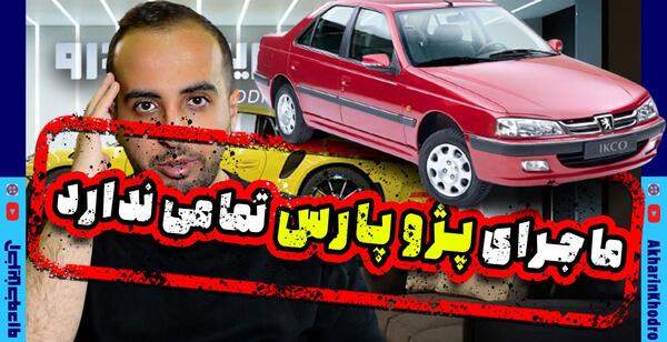 عکس پرشیا جدید ایران خودرو