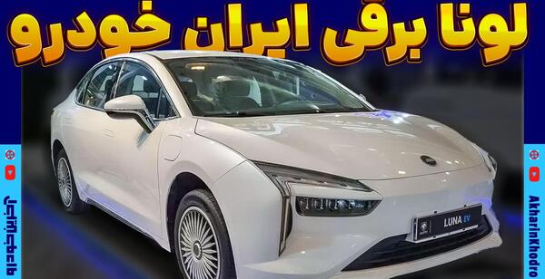 عکس خودرو های برقی ایران خودرو