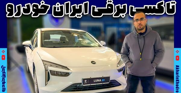 عکس خودروهای برقی در ایران