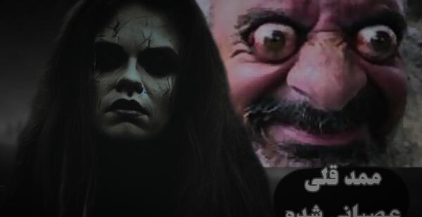 عکس ممد قلی مهربان باشد