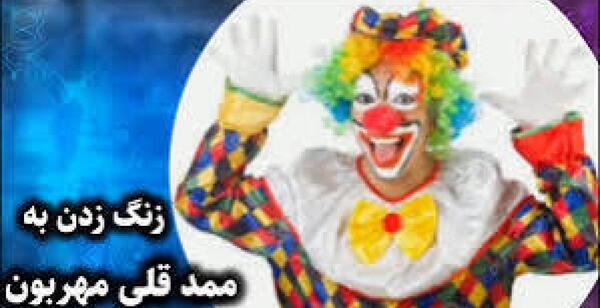 عکس ممد قلی مهربان باشد