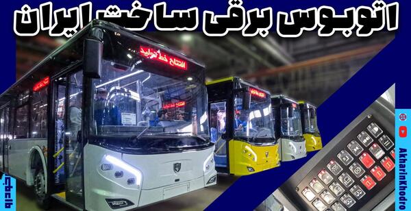 عکس اتوبوس برقی ایران خودرو