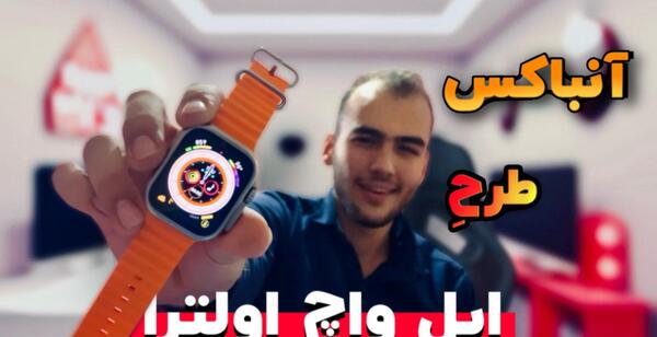 عکس اپل واچ اولترا