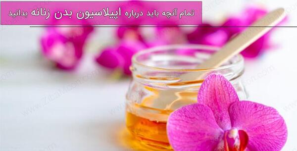 عکس اپیلاسیون کل بدن
