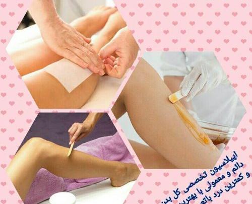 عکس اپیلاسیون کل بدن