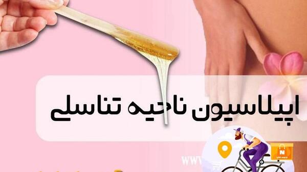 عکس اپیلاسیون ناحیه تناسلی نی نی سایت