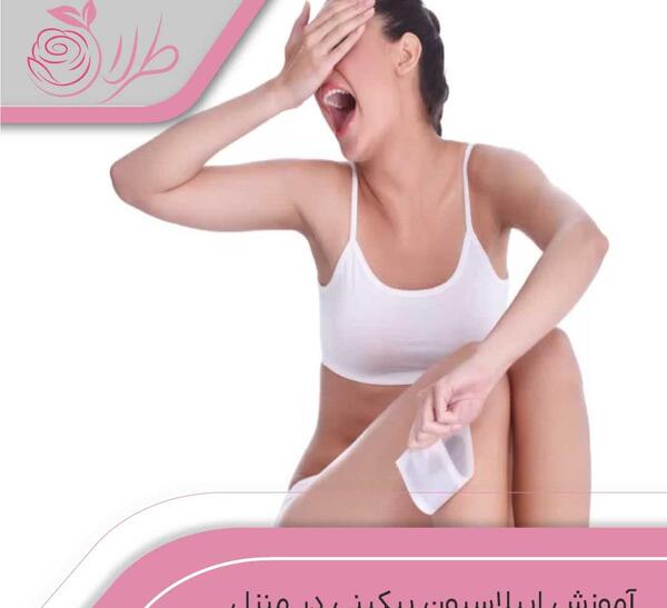 عکس اپیلاسیون ناحیه تناسلی نی نی سایت