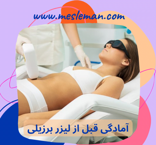 عکس اپیلاسیون ناحیه تناسلی نی نی سایت