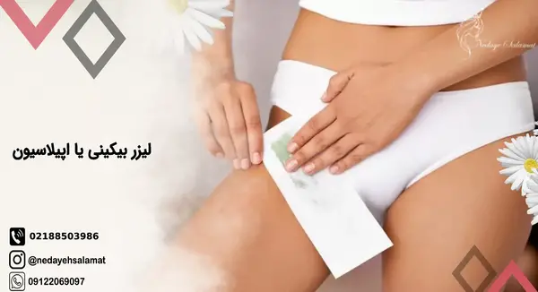 عکس اپیلاسیون ناحیه تناسلی نی نی سایت