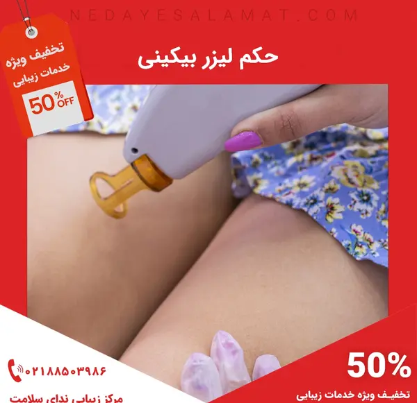 عکس اپیلاسیون ناحیه تناسلی نی نی سایت