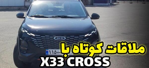 عکس ماشین ام وی ام ۳۳ کراس