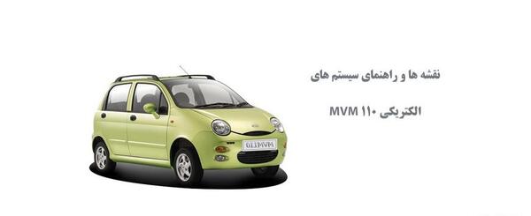۱۱۰ عکس جعبه فیوز ام وی ام 110