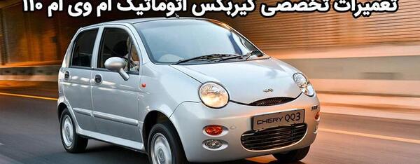 عکس از داخل ماشین ام وی ام 110