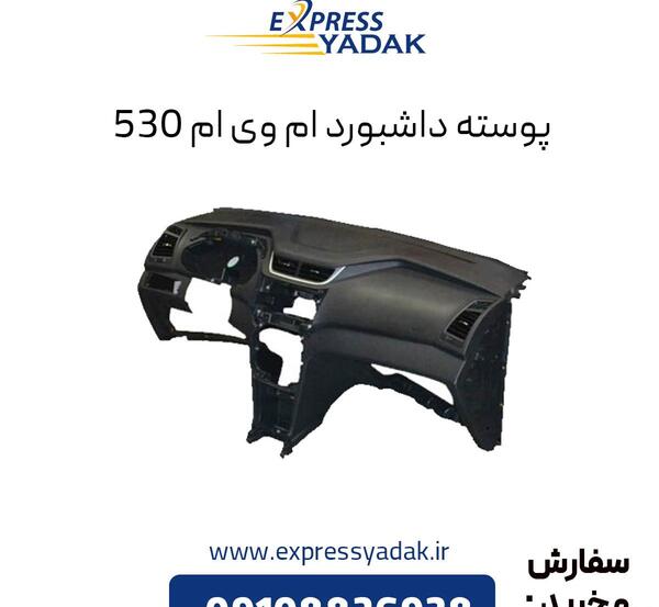 عکس داشبورد ام وی ام 530