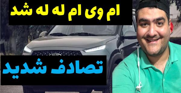 عکس تصادف ام وی ام ۳۱۵