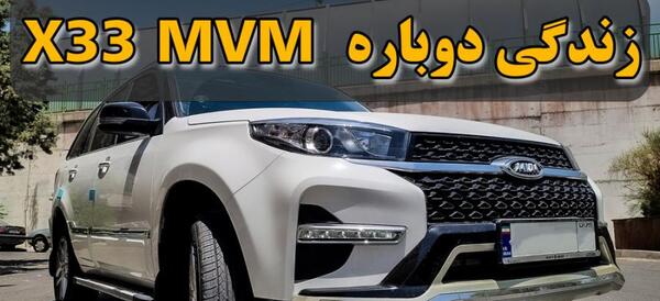عکس ام وی ام ایکس ۳۳ نیو