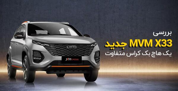عکس ام وی ام ایکس 33 پرو