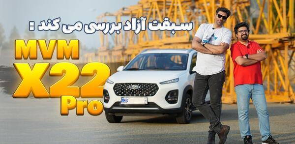 عکس ماشین ام وی ام ایکس 22 پرو