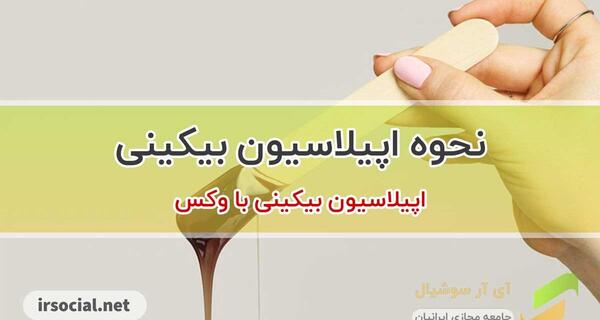 عکس اپیلاسیون بیکینی