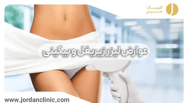 عکس اپیلاسیون بیکینی