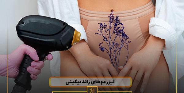 عکس اپیلاسیون بیکینی