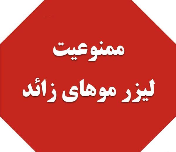 عکس اپیلاسیون ممنوعه