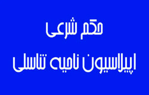عکس اپیلاسیون ممنوعه