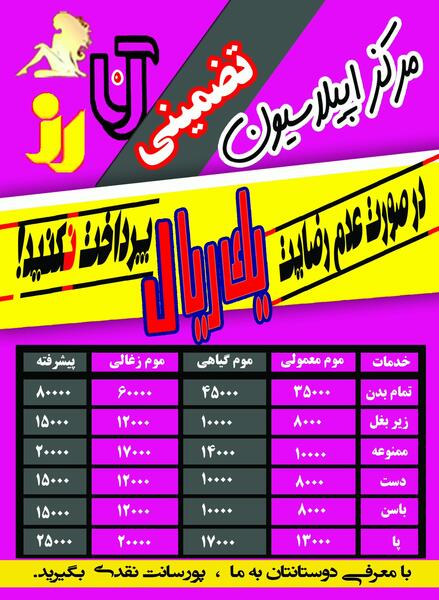 عکس اپیلاسیون ممنوعه