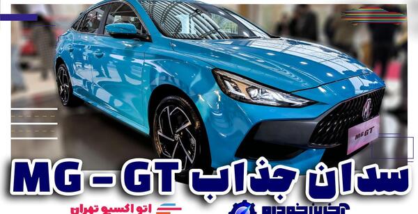 عکس ماشین ام جی سواری