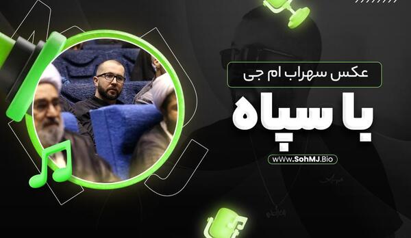 عکس سهراب ام جی با سپاه