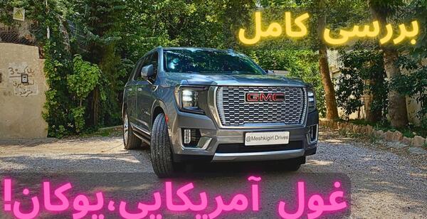 عکس ماشین جی ام سی یوکان