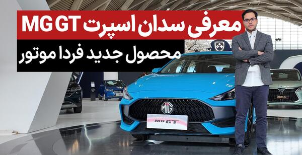 عکس خودرو ام جی gt