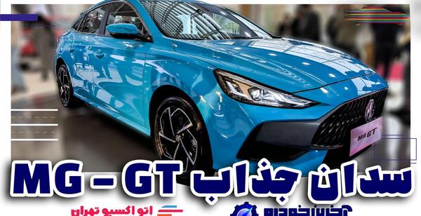 عکس خودرو ام جی gt