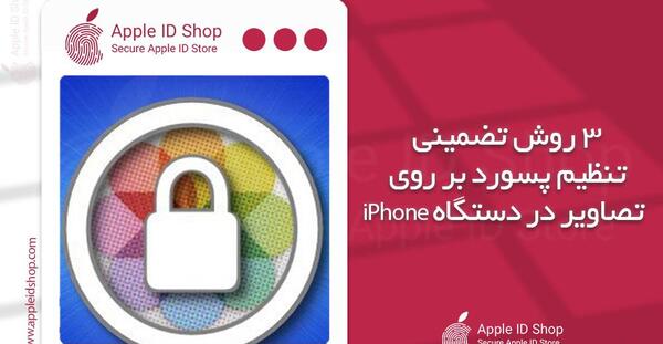 ذخیره عکس در اپل ایدی