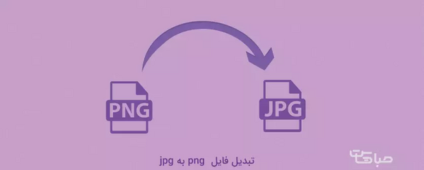 تبدیل عکس به پی ام جی