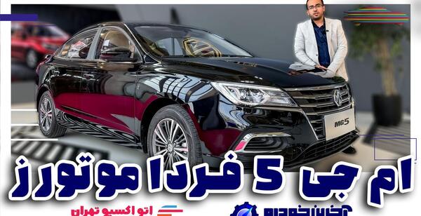 عکس ام جی ۵