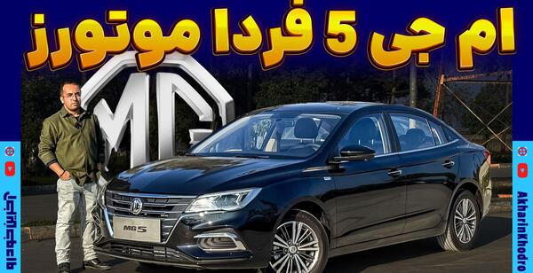 عکس ام جی ۵