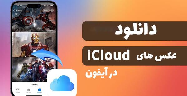 برگرداندن عکس های اپل ایدی