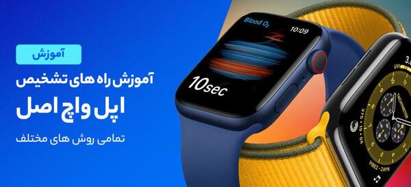 عکس اپل واچ اصلی