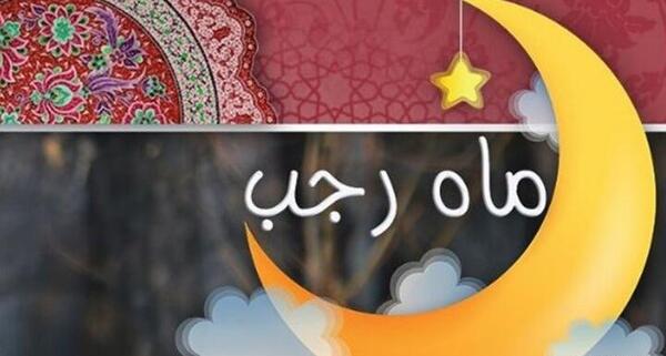 عکس ماه اول رجب