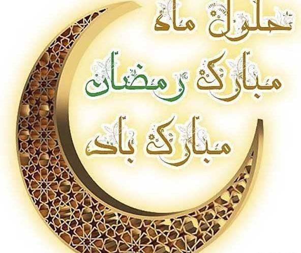 عکس ماه اول رمضان