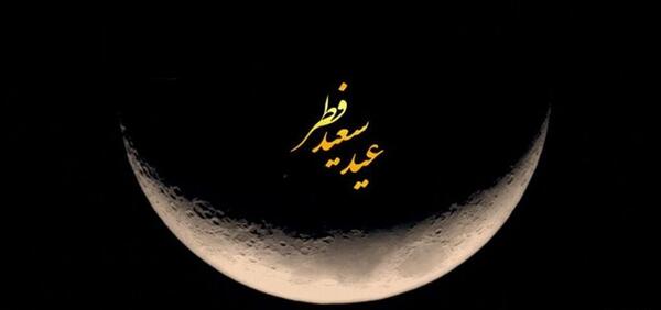 عکس ماه اول شوال