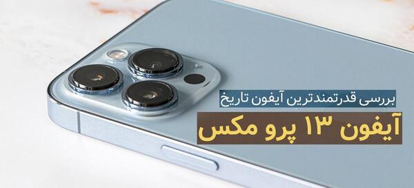 عکس گوشی اپل 13 پرو مکس