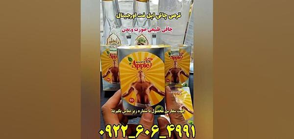 عکس قرص اپل چاقی