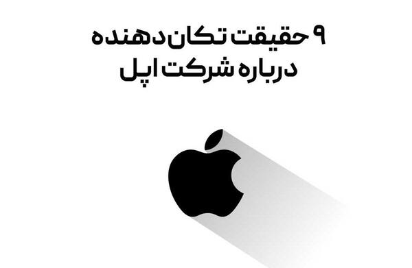 عکس از شرکت اپل