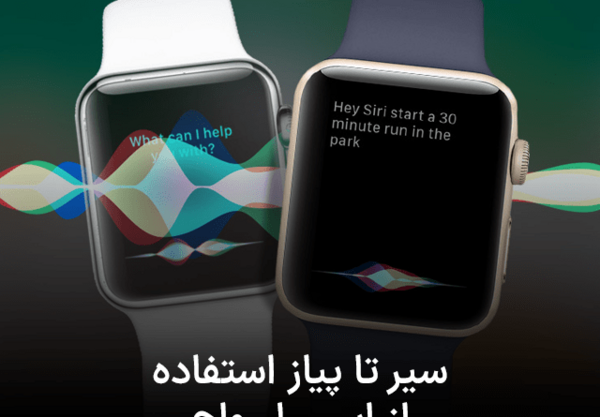 چگونه روی صفحه اپل واچ عکس بگذاریم