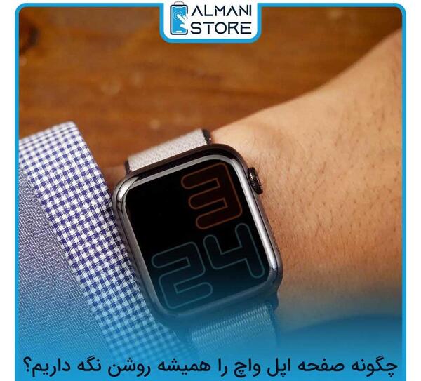 نحوه گذاشتن عکس روی صفحه اپل واچ