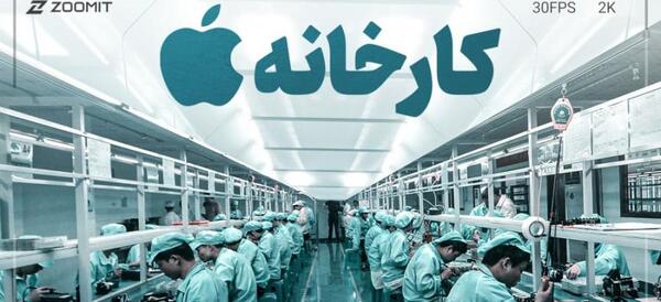 عکس کارخانه شرکت اپل