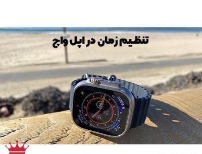 تغییر عکس پس زمینه اپل واچ